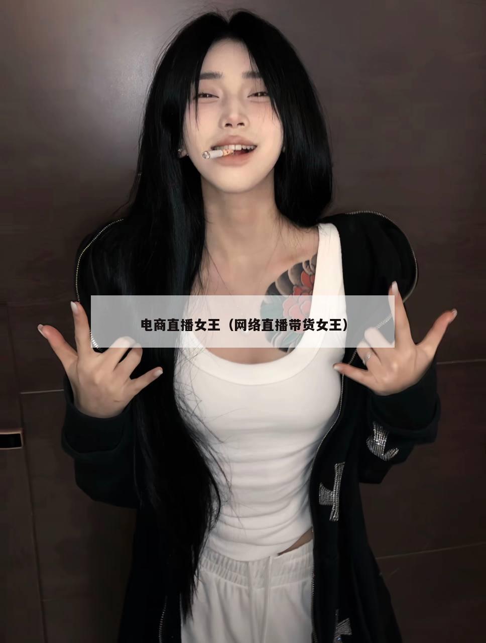 电商直播女王（网络直播带货女王）