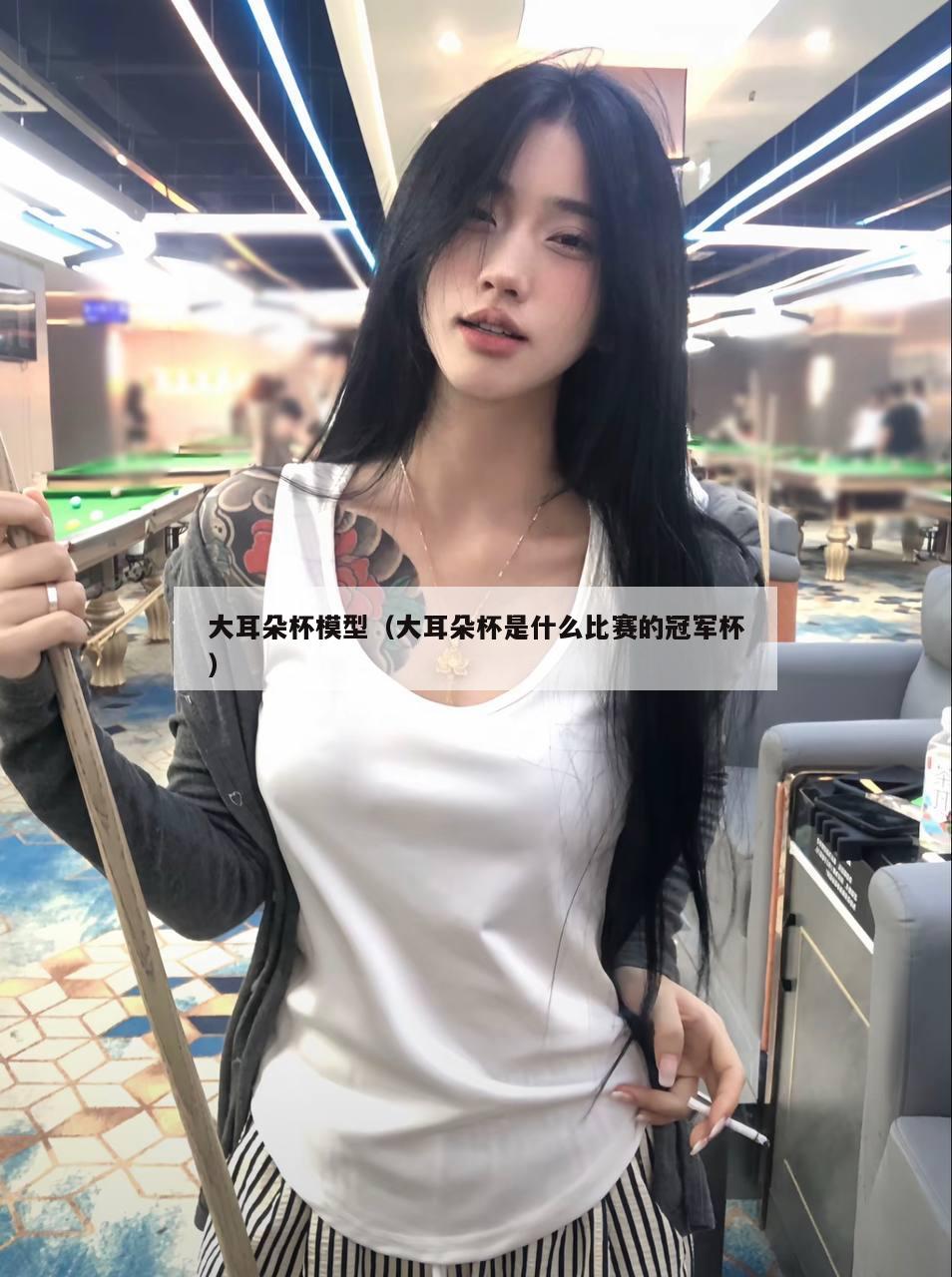 大耳朵杯模型（大耳朵杯是什么比赛的冠军杯）